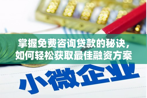 新田掌握免费咨询贷款的秘诀，如何轻松获取最佳融资方案