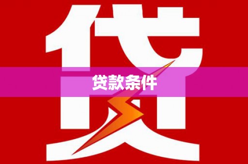 新田贷款条件