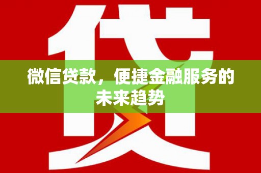 新田微信贷款，便捷金融服务的未来趋势