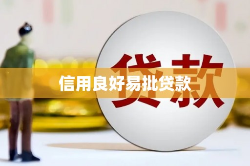 新田信用良好易批贷款