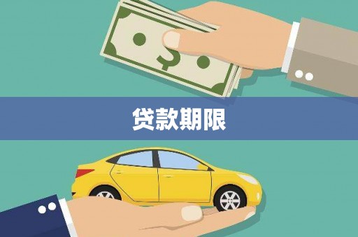 新田贷款期限