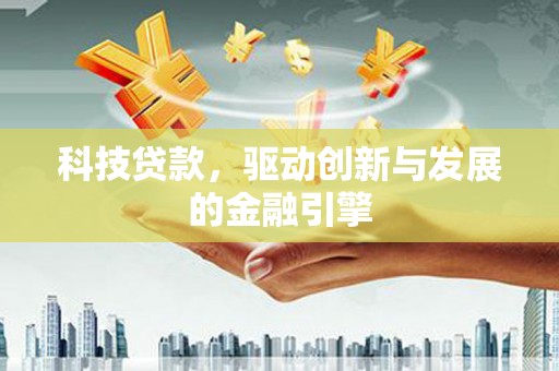 新田科技贷款，驱动创新与发展的金融引擎