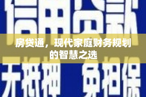 新田房贷通，现代家庭财务规划的智慧之选