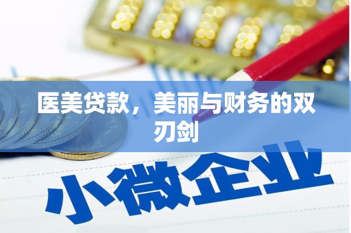 新田医美贷款，美丽与财务的双刃剑