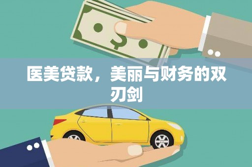 新田医美贷款，美丽与财务的双刃剑
