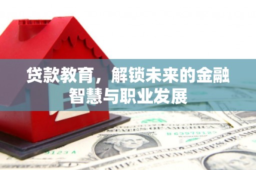 新田贷款教育，解锁未来的金融智慧与职业发展