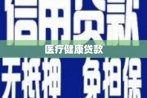 新田医疗健康贷款