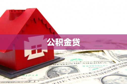 新田公积金贷