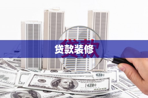 新田贷款装修