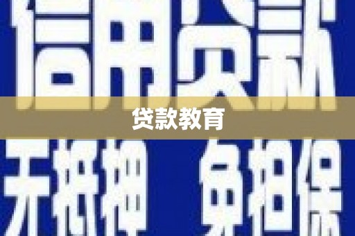 新田贷款教育