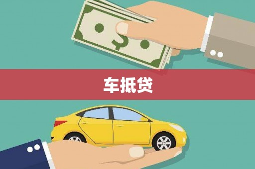 新田车抵贷