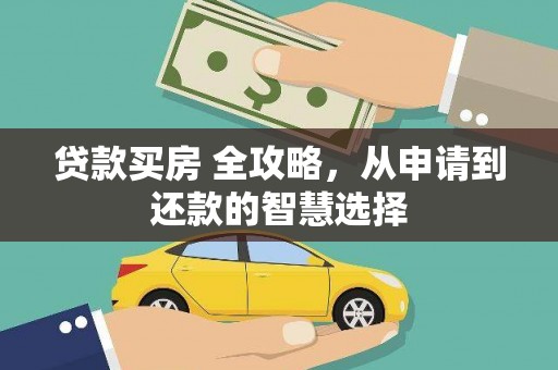 新田贷款买房 全攻略，从申请到还款的智慧选择