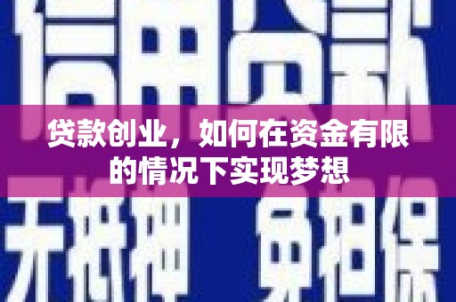 新田贷款创业，如何在资金有限的情况下实现梦想