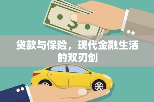 新田贷款与保险，现代金融生活的双刃剑