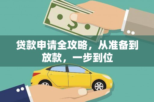 新田贷款申请全攻略，从准备到放款，一步到位