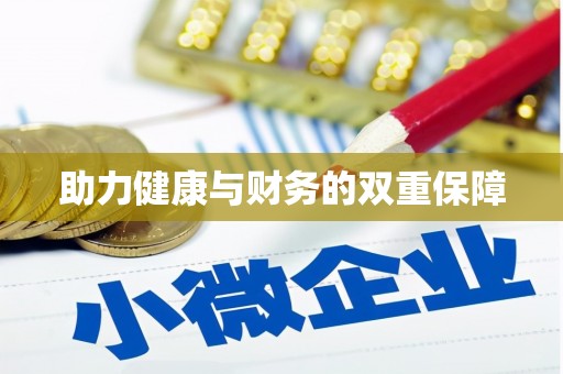 新田助力健康与财务的双重保障