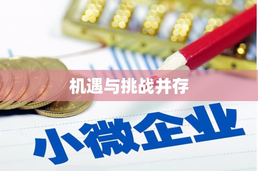新田机遇与挑战并存