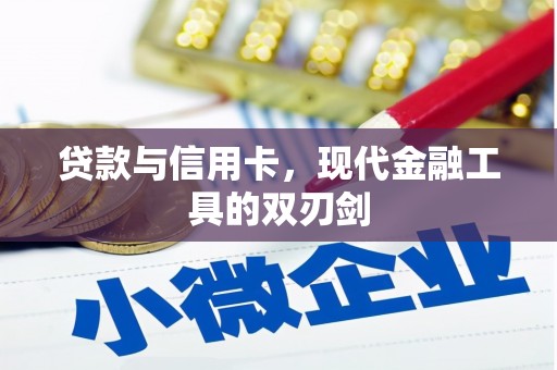 新田贷款与信用卡，现代金融工具的双刃剑