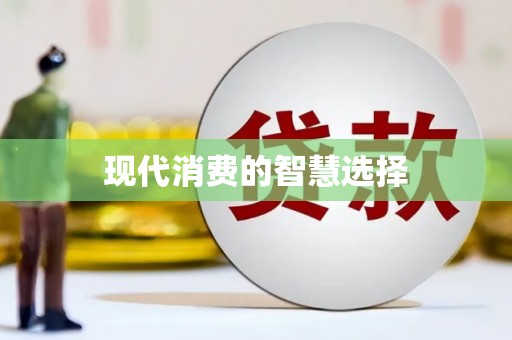 新田现代消费的智慧选择