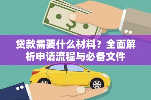 新田贷款需要什么材料？全面解析申请流程与必备文件