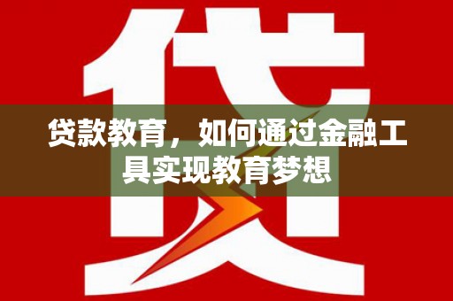 新田贷款教育，如何通过金融工具实现教育梦想