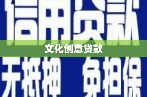 新田文化创意贷款