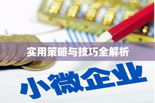 新田实用策略与技巧全解析