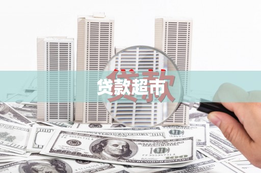 新田贷款超市