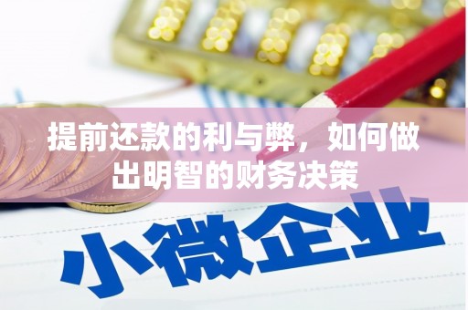 新田提前还款的利与弊，如何做出明智的财务决策