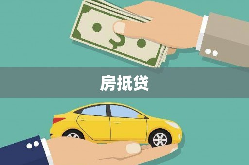新田房抵贷