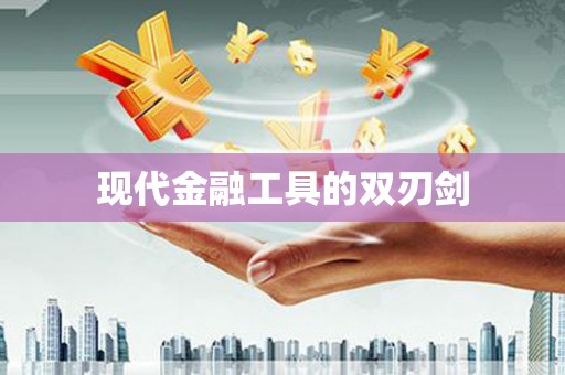 新田现代金融工具的双刃剑