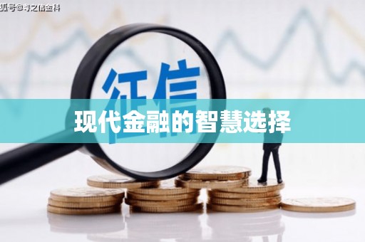 新田现代金融的智慧选择