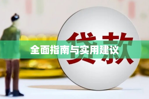 新田全面指南与实用建议