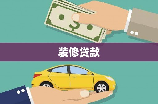 新田装修贷款