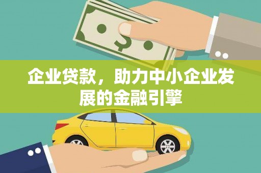 新田企业贷款，助力中小企业发展的金融引擎