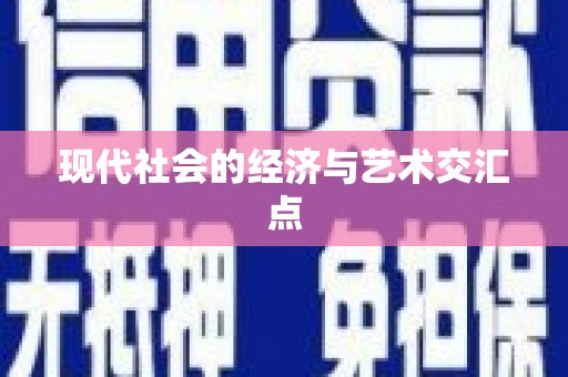 新田现代社会的经济与艺术交汇点