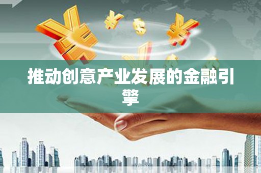新田推动创意产业发展的金融引擎