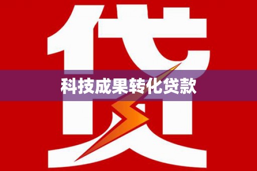 新田科技成果转化贷款
