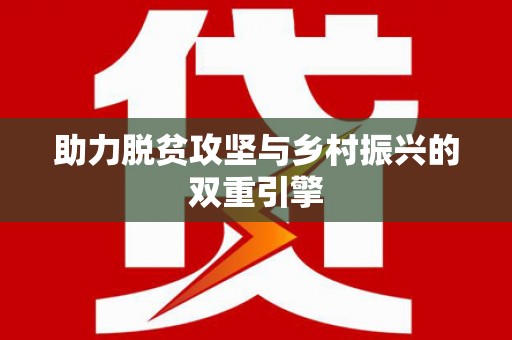 新田助力脱贫攻坚与乡村振兴的双重引擎