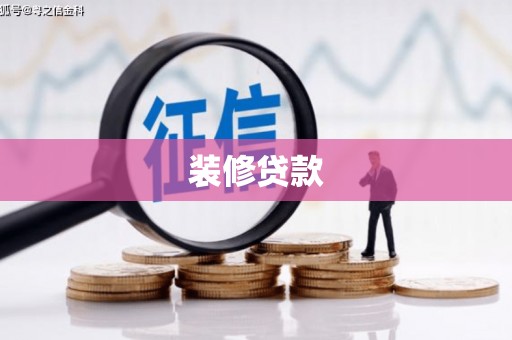 新田装修贷款
