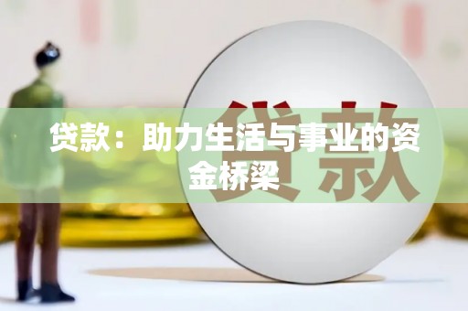 新田贷款：助力生活与事业的资金桥梁