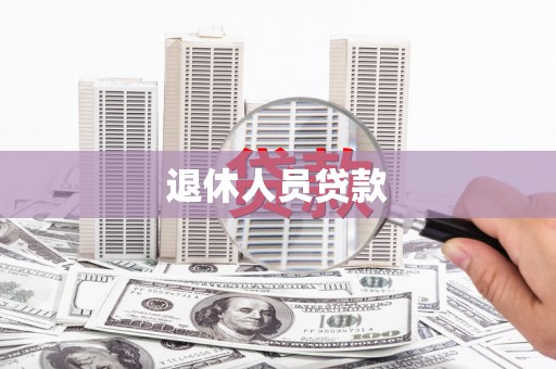 新田退休人员贷款