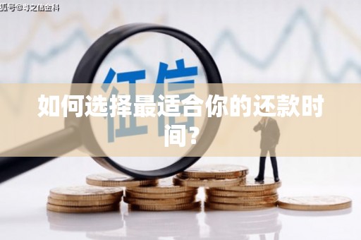 新田如何选择最适合你的还款时间？