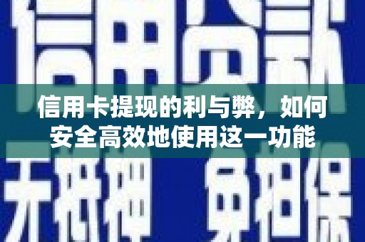 新田信用卡提现的利与弊，如何安全高效地使用这一功能