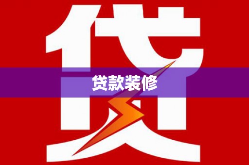新田贷款装修