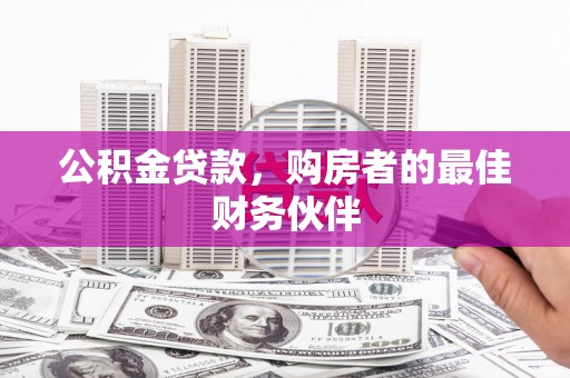 新田公积金贷款，购房者的最佳财务伙伴