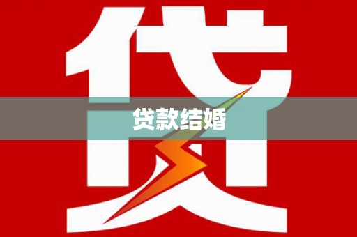 新田贷款结婚