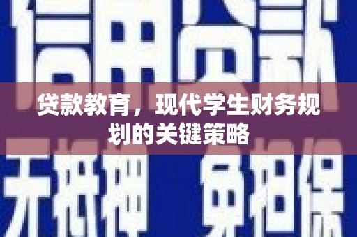 新田贷款教育，现代学生财务规划的关键策略