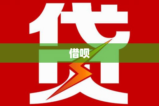新田借呗