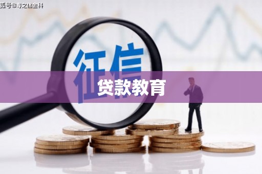 新田贷款教育
